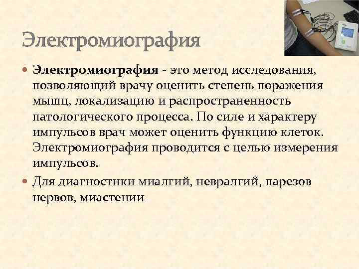 Электромиография - это метод исследования, позволяющий врачу оценить степень поражения мышц, локализацию и распространенность