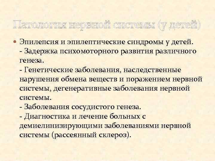 Патология нервной системы (у детей) Эпилепсия и эпилептические синдромы у детей. - Задержка психомоторного