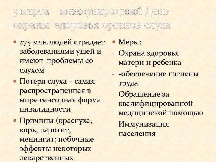 3 марта – международный День охраны здоровья органов слуха 275 млн. людей страдает Меры: