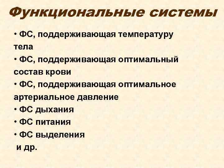 Функциональные системы • ФС, поддерживающая температуру тела • ФС, поддерживающая оптимальный состав крови •