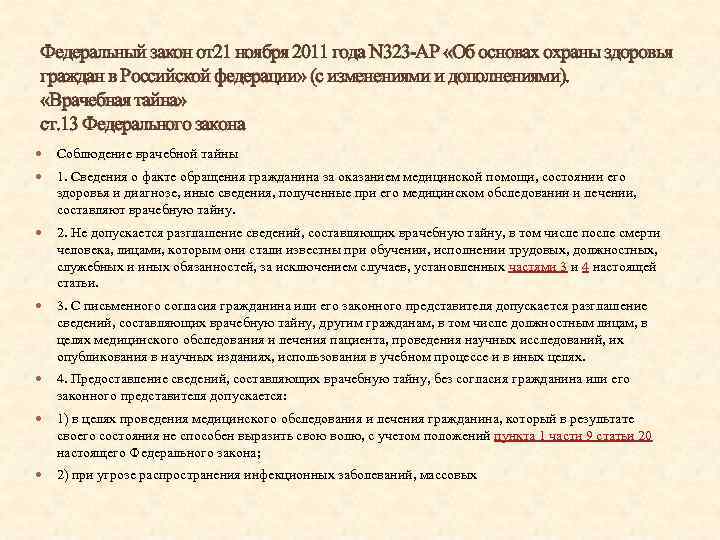 Федеральный закон от21 ноября 2011 года N 323 -AP «Об основах охраны здоровья граждан