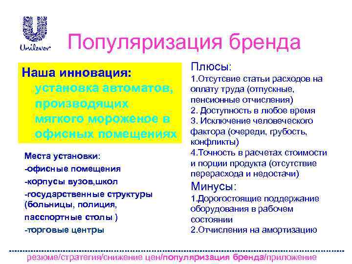 Популяризация бренда Наша инновация: установка автоматов, производящих мягкого мороженое в офисных помещениях Места установки: