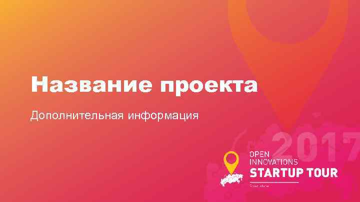 Название проекта Дополнительная информация 