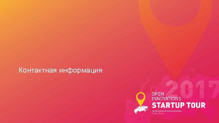 Контактная информация 