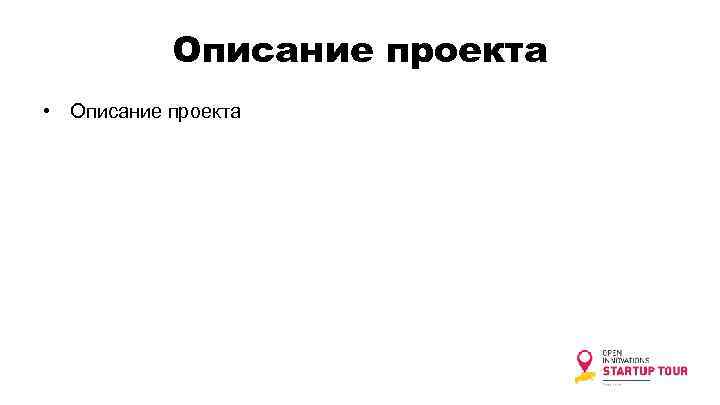 Описание проекта • Описание проекта 