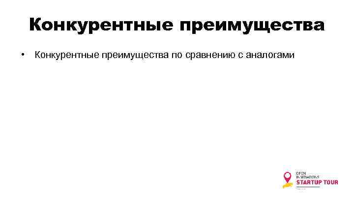 Конкурентные преимущества • Конкурентные преимущества по сравнению с аналогами 