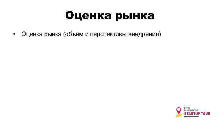 Оценка рынка • Оценка рынка (объем и перспективы внедрения) 