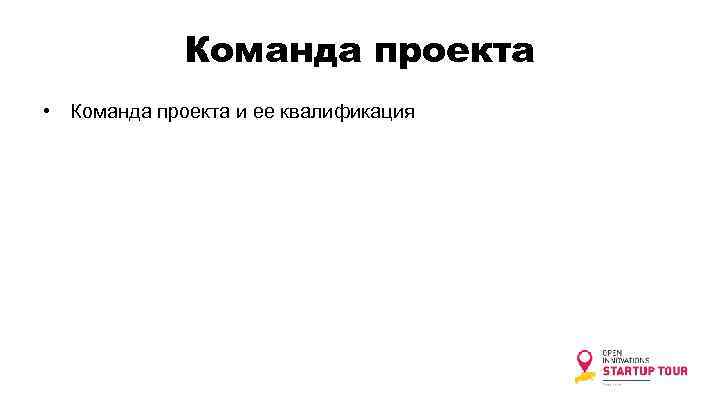 Команда проекта • Команда проекта и ее квалификация 