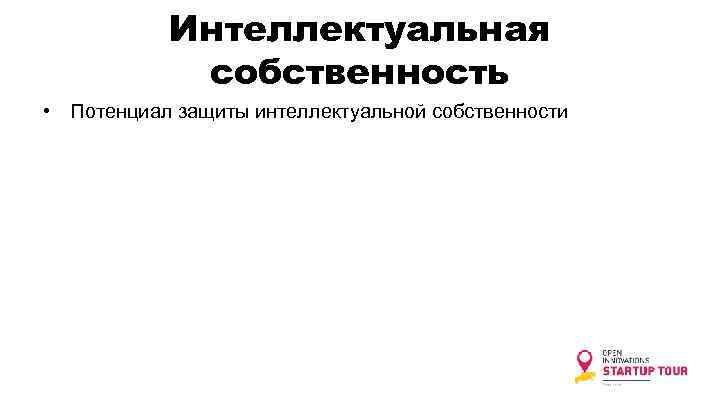 Интеллектуальная собственность • Потенциал защиты интеллектуальной собственности 