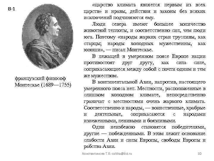 В-1 французский философ Монтескье (1689— 1755) «царство климата является первым из всех царств» и