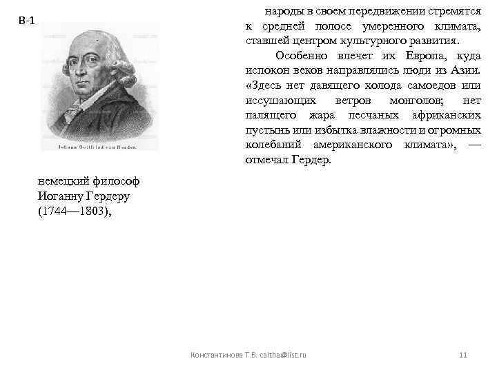 народы в своем передвижении стремятся к средней полосе умеренного климата, ставшей центром культурного развития.