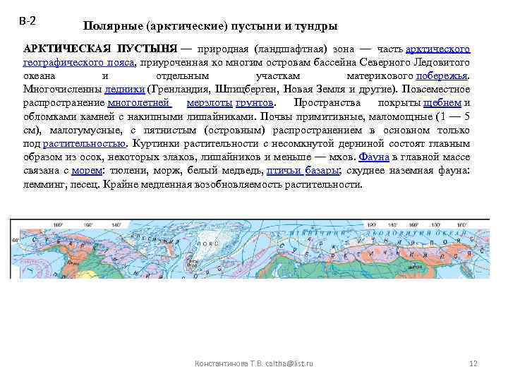 В-2 Полярные (арктические) пустыни и тундры АРКТИЧЕСКАЯ ПУСТЫНЯ — природная (ландшафтная) зона — часть