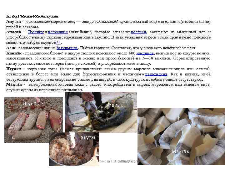 Блюда эскимосской кухни Акутак - «эскимосское мороженое» , — блюдо эскимосской кухни, взбитый жир