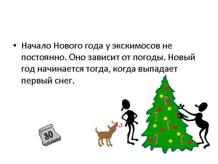  • Начало Нового года у экскимосов не постоянно. Оно зависит от погоды. Новый