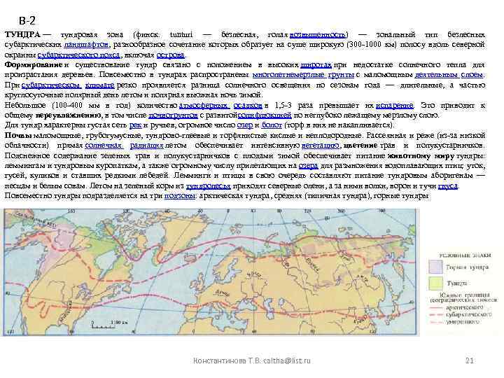 В-2 ТУНДРА — тундровая зона (финск. tunturi — безлесная, голая возвышенность) — зональный тип