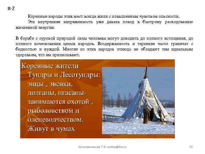 В-2 Коренные народы этих мест всегда жили с повышенным чувством опасности. Эта внутренняя напряженность