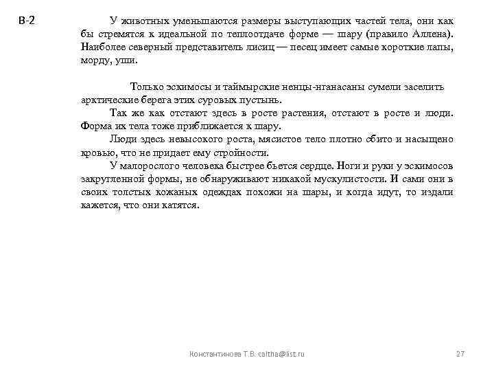 В-2 У животных уменьшаются размеры выступающих частей тела, они как бы стремятся к идеальной