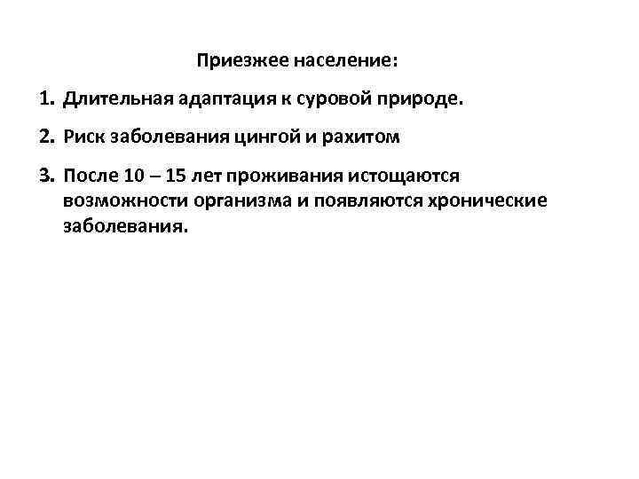 Приезжее население: 1. Длительная адаптация к суровой природе. 2. Риск заболевания цингой и рахитом