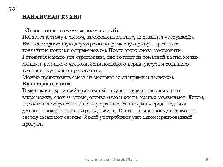 В-2 НАНАЙСКАЯ КУХНЯ Строганина - свежезамороженая рыба. Подается к столу в сыром, замороженном виде,