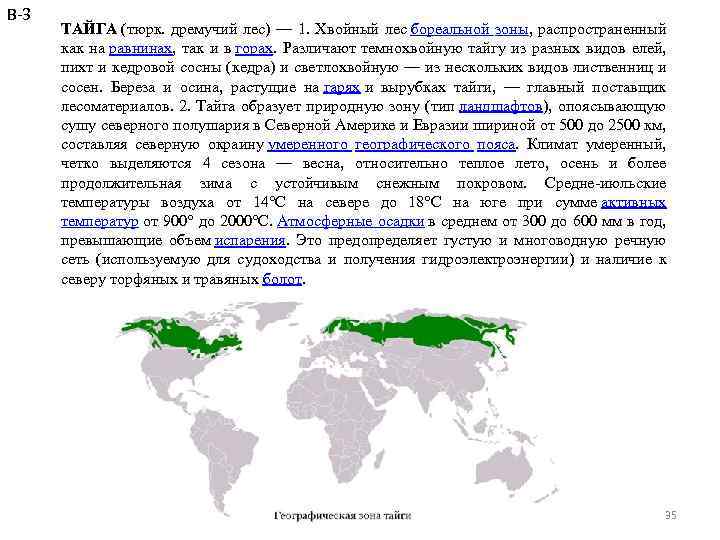 В-3 ТАЙГА (тюрк. дремучий лес) — 1. Хвойный лес бореальной зоны, распространенный как на