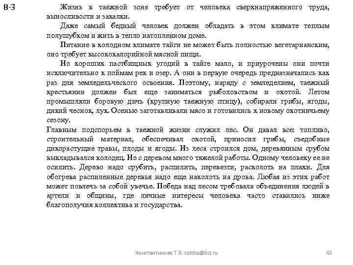 В-3 Жизнь в таежной зоне требует от человека сверхнапряженного труда, выносливости и закалки. Даже