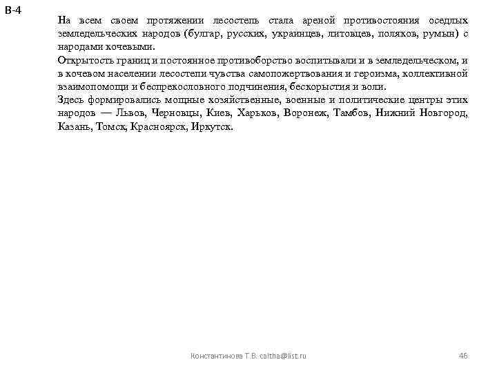 В-4 На всем своем протяжении лесостепь стала ареной противостояния оседлых земледельческих народов (булгар, русских,
