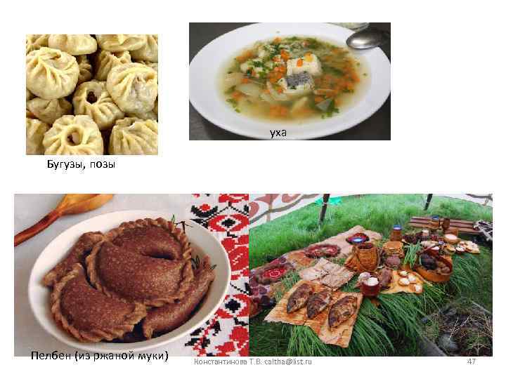 уха Бугузы, позы Пелбен (из ржаной муки) Константинова Т. В. caltha@list. ru 47 