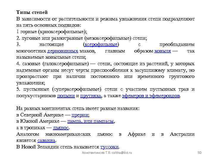 Типы степей В зависимости от растительности и режима увлажнения степи подразделяют на пять основных