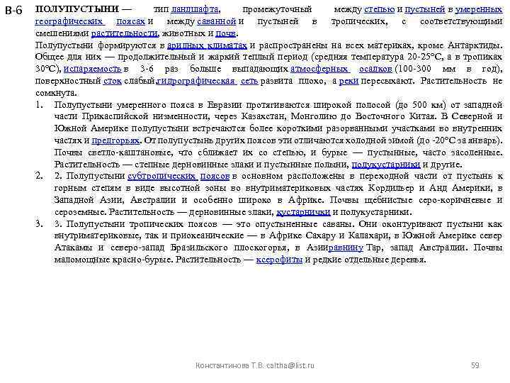 В-6 ПОЛУПУСТЫНИ — тип ландшафта, промежуточный между степью и пустыней в умеренных географических поясах