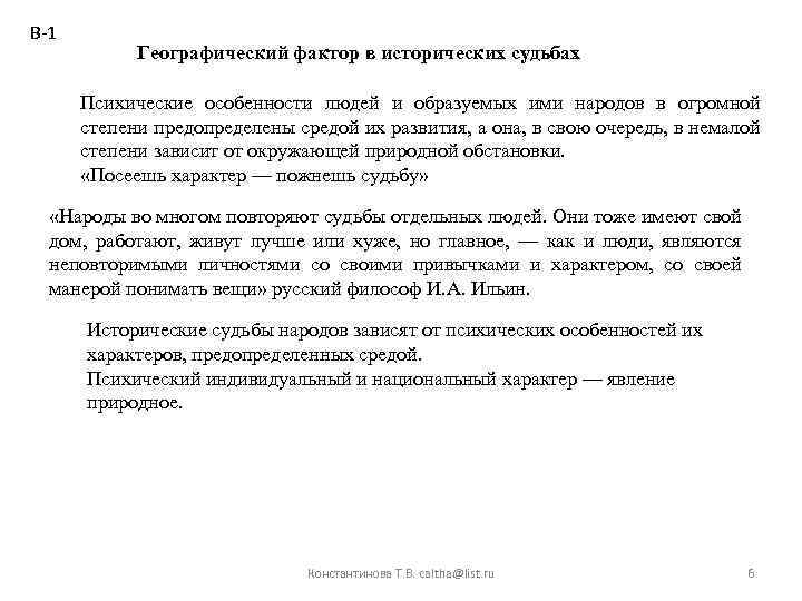 В-1 Географический фактор в исторических судьбах Психические особенности людей и образуемых ими народов в
