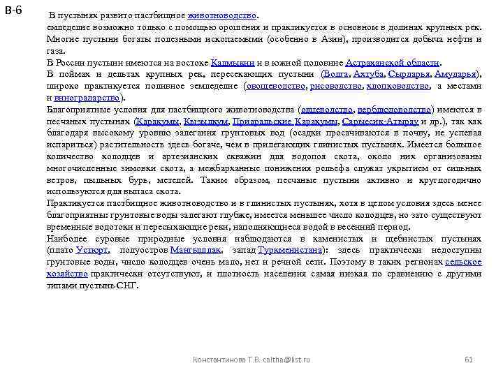 В-6 В пустынях развито пастбищное животноводство. емледелие возможно только с помощью орошения и практикуется