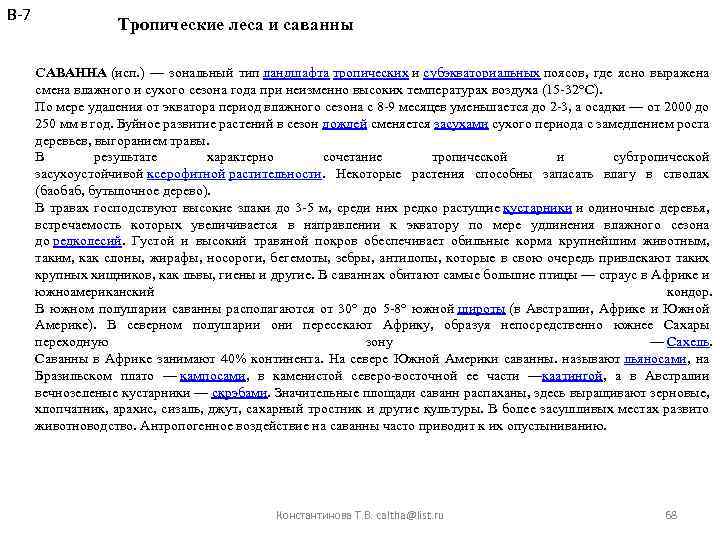 В-7 Тропические леса и саванны САВАННА (исп. ) — зональный тип ландшафта тропических и