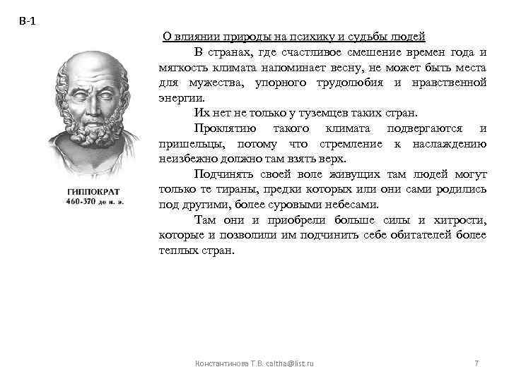 В-1 О влиянии природы на психику и судьбы людей В странах, где счастливое смешение
