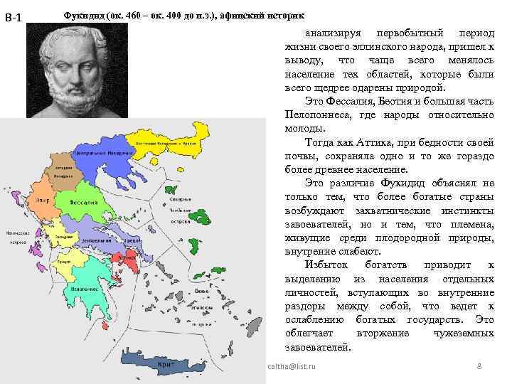 В-1 Фукидид (ок. 460 – ок. 400 до н. э. ), афинский историк анализируя