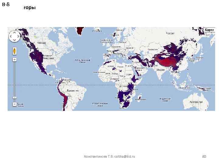 В-8 горы Константинова Т. В. caltha@list. ru 80 