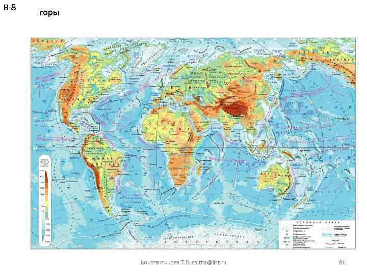 В-8 горы Константинова Т. В. caltha@list. ru 81 