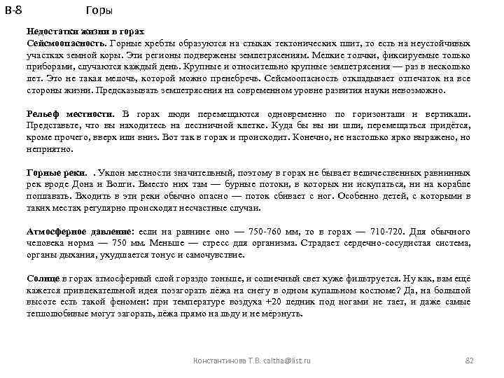 В-8 Горы Недостатки жизни в горах Сейсмоопасность. Горные хребты образуются на стыках тектонических плит,