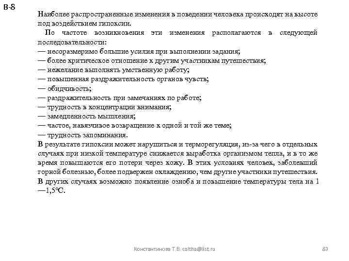 В-8 Наиболее распространенные изменения в поведении человека происходят на высоте под воздействием гипоксии. По