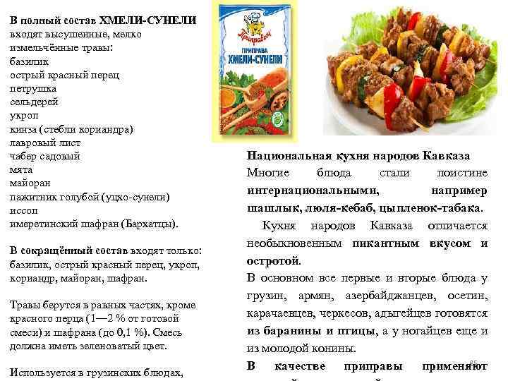 В полный состав ХМЕЛИ-СУНЕЛИ входят высушенные, мелко измельчённые травы: базилик острый красный перец петрушка