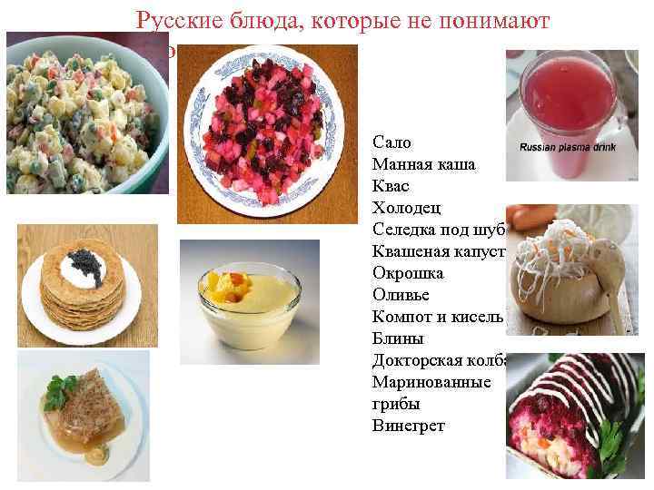 Русские блюда, которые не понимают иностранцы Сало Манная каша Квас Холодец Селедка под шубой