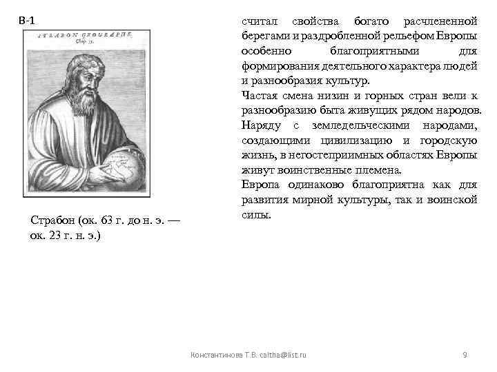 Страбон вклад. Страбон греческий историк. Страбон труды. Страбон портрет. Страбон география.