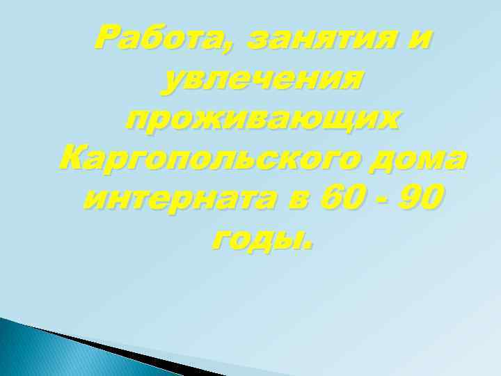 Работа, занятия и увлечения проживающих Каргопольского дома интерната в 60 - 90 годы. 