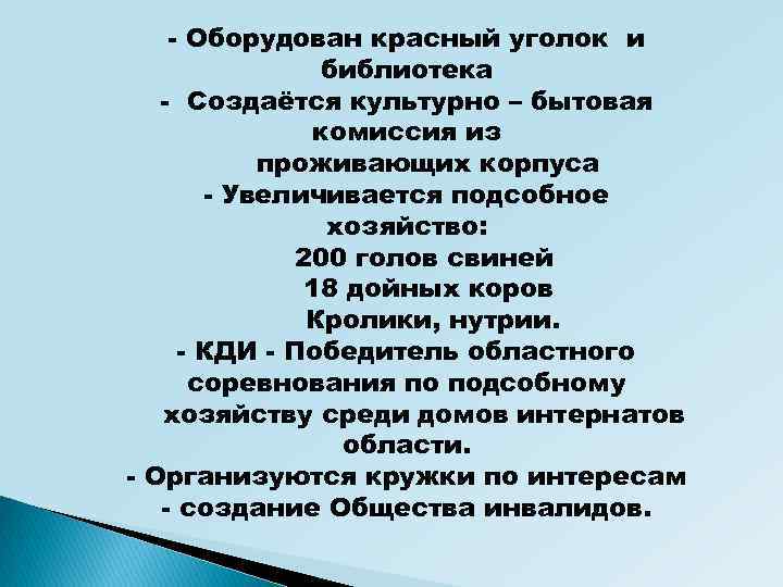 - Оборудован красный уголок и библиотека - Создаётся культурно – бытовая комиссия из проживающих