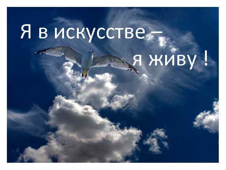 Я в искусстве – я живу ! 