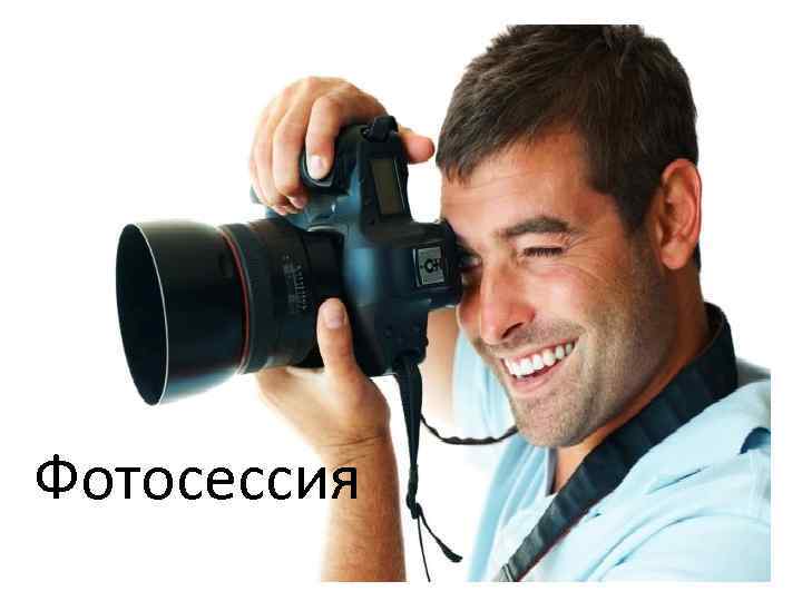 Фотосессия 