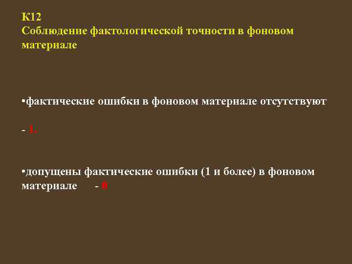 Допущена одна и более ошибка. Фактологической точности в фоновом материале. Фактические ошибки в фоновом материале это. Фактологическая точность в сочинении. Соблюдение фактологической точности.