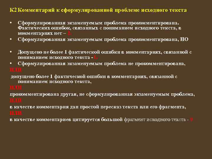 Сформулируйте одну из проблем исходного текста. Комментарий к сформулированной проблеме исходного текста. Критерии адекватности понимания музыкального текста. Критерием адекватности понимания музыкального текста служит. Фактических ошибок, связанных с пониманием текста, нет.