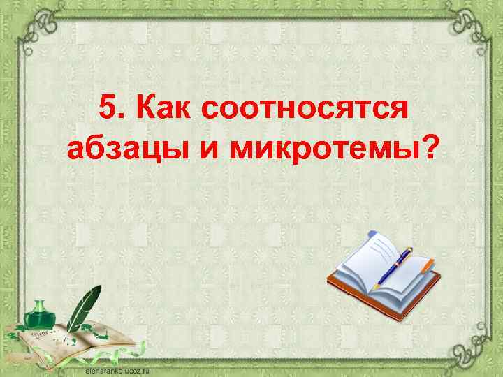 5. Как соотносятся абзацы и микротемы? 