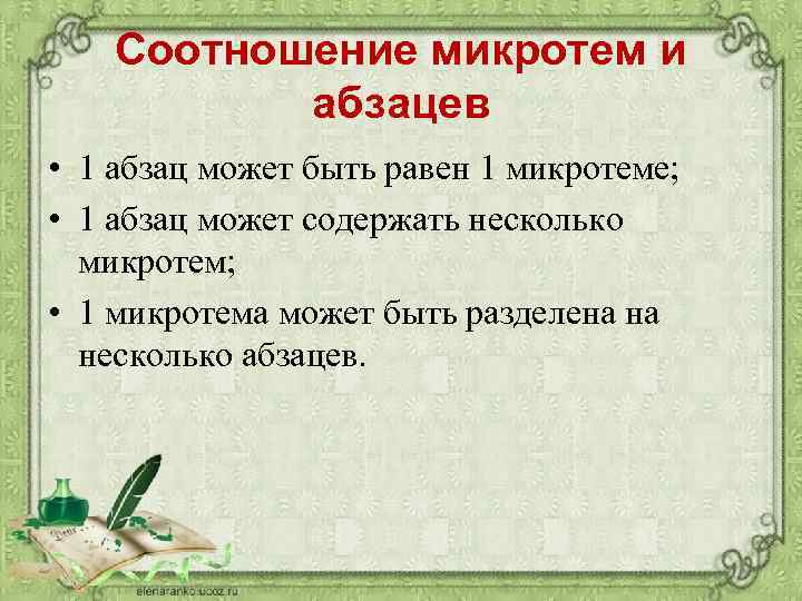 Соотношение микротем и абзацев • 1 абзац может быть равен 1 микротеме; • 1