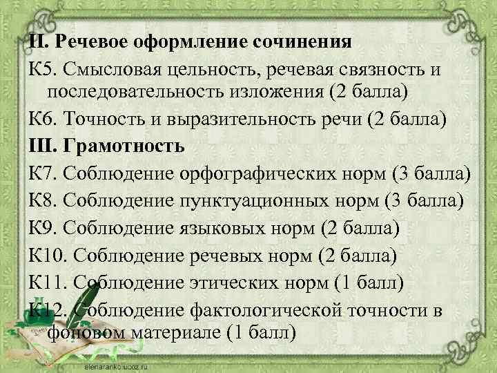 II. Речевое оформление сочинения К 5. Смысловая цельность, речевая связность и последовательность изложения (2